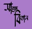 Black Bengali text on a purple background